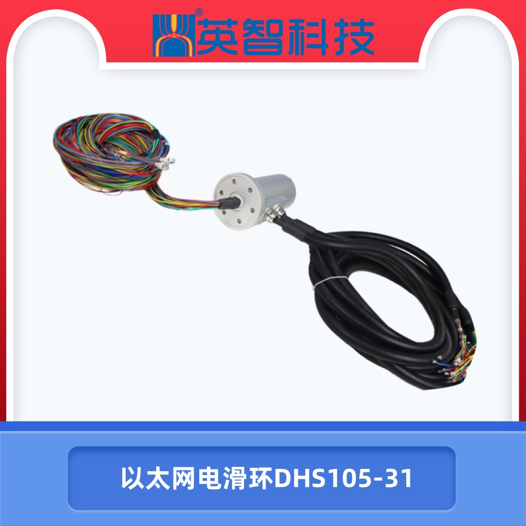 以太網(wǎng)電滑環(huán)DHS105-31
